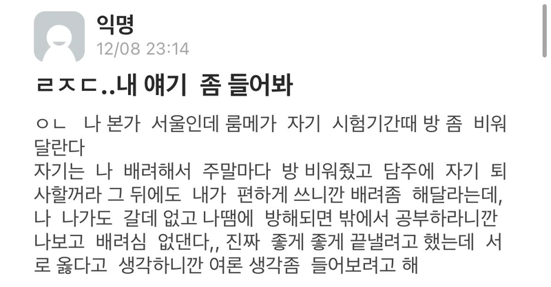 652F7708-F9D3-444F-8D3D-A326A74B5BCF.jpeg 시험기간에 기숙사 방 비워달라는 룸메.jpg