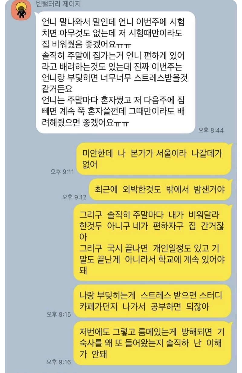 4949BF89-E570-49CE-82BD-17018AA9EB60.jpeg 시험기간에 기숙사 방 비워달라는 룸메.jpg