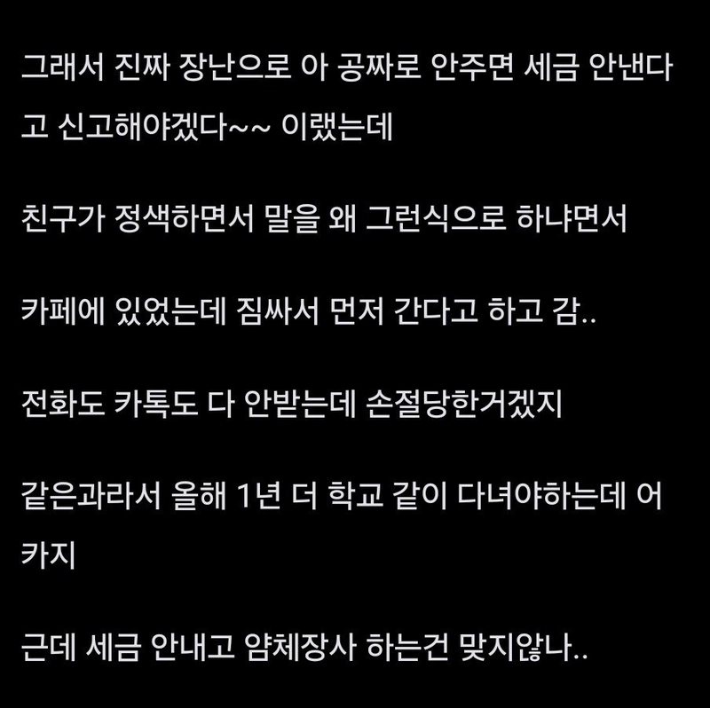 1000035139.jpg 친구한테 장난쳤다가 손절당한거 같아...jpg