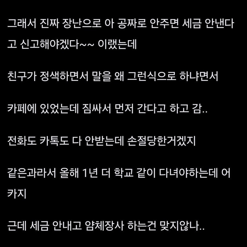1000035139.jpg 친구한테 장난쳤다가 손절당한거 같아...jpg