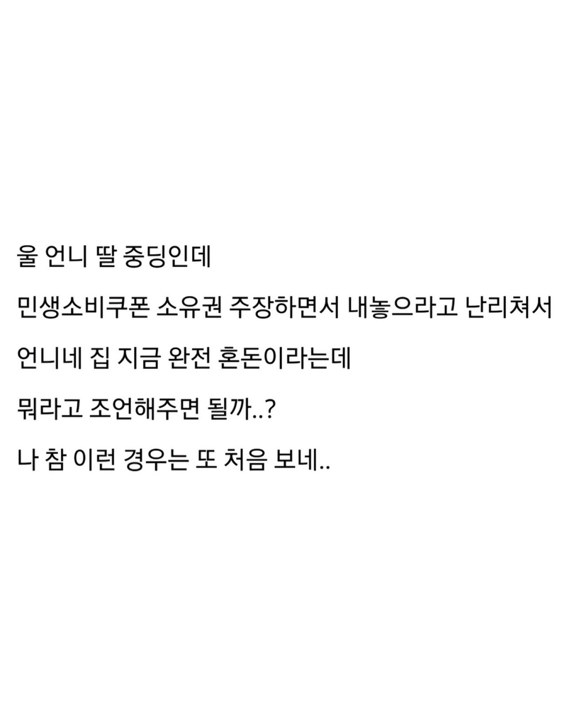 자녀가 자기 꺼 민생지원금 달라는데...