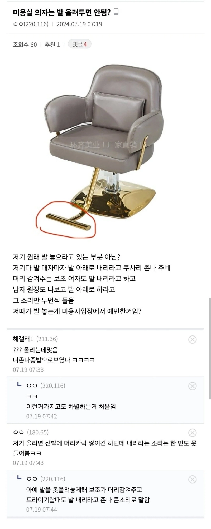 미용실 의자에 발 올려두면 안됨?