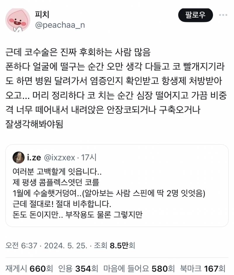 근데 코수술은 진짜 후회하는 사람 많음.twt | 인스티즈