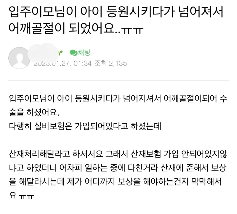 2CAC7483-BBB9-4094-8F08-647C600BC554.jpeg 입주이모님이 아이 등원시키다가 넘어져서 어깨골절이 되었어요..ㅠㅠ