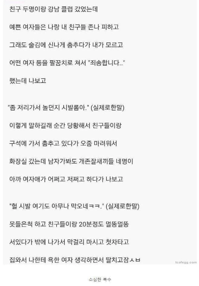 (펌) 못생긴 애들의 강남 클럽 후기.jpg