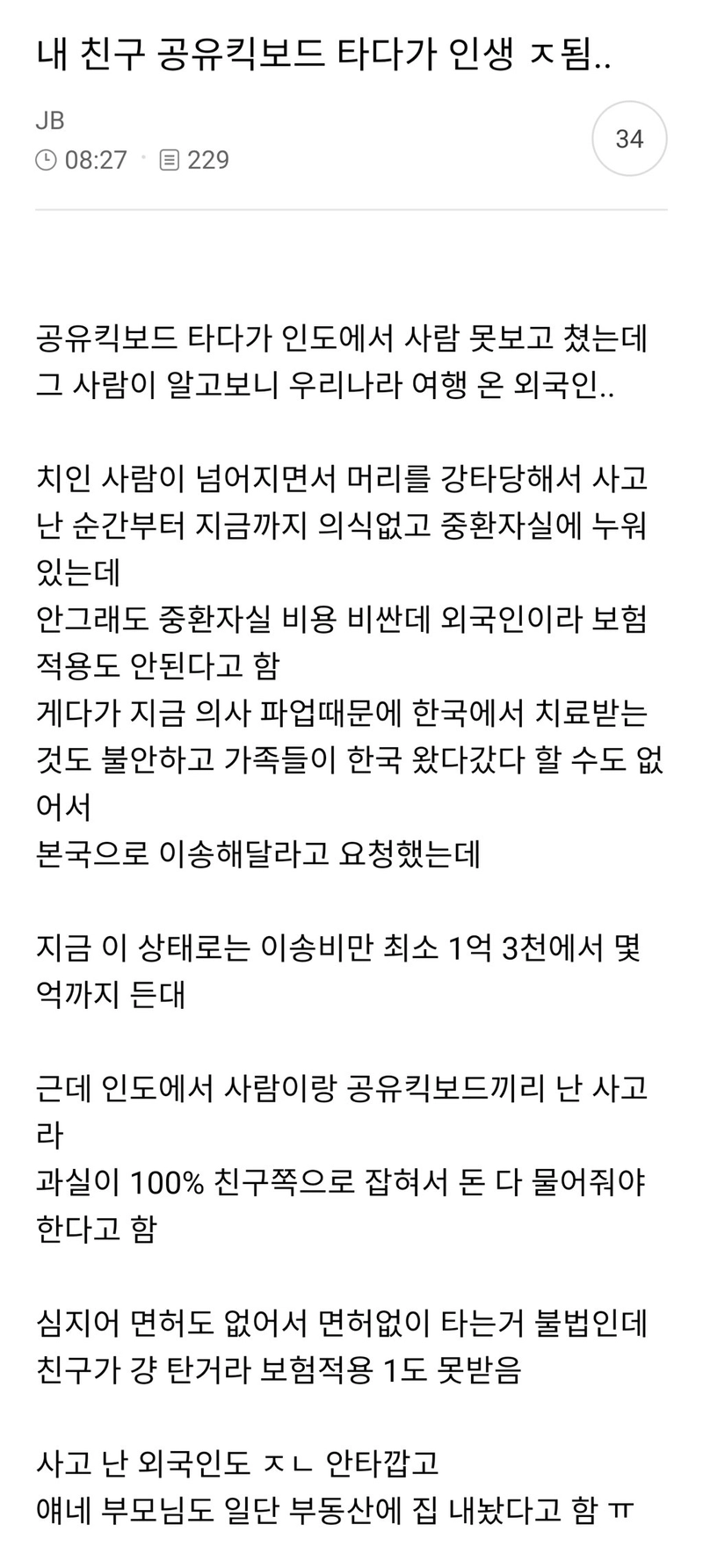 1.jpg 내 친구 공유킥보드 타다가 인생 ㅈ됨..
