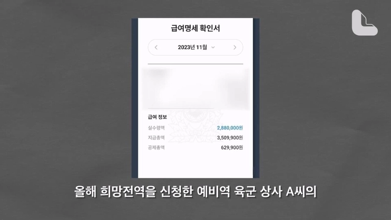 “이래서 정든 군을 떠났습니다” 정년과 연금 포기하고 장교‧부사관들 조기전역 급증하는 이유는 [노컷 익스플레인]_20240607_192929.598.jpg 육군상사 세후 실수령 288만원... 군대떠난다....
