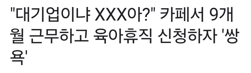 Screenshot_20240220_093915_NAVER.jpg 논란중인 카페에서 9개월 근무하고 육아휴직 신청한 사람.News