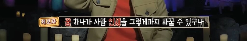 [심야괴담회] 올해 가장 잘 한 일은 그 꿈을 산 것입니다 | 인스티즈