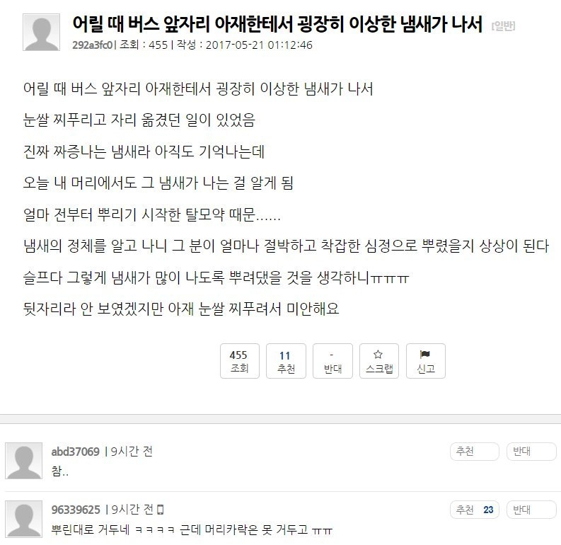 버스 앞자리 아저씨한테서 났던 굉장히 이상한 냄새.jpg