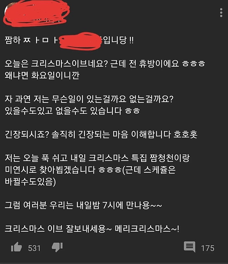 image.png 어떤 여BJ의 크리스마스 이브 휴방 공지 .jpg