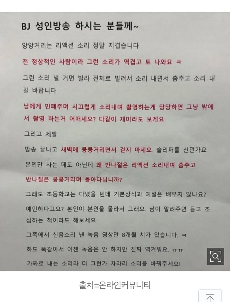 IMG_8150.jpeg "성인방송 BJ 소리 역겹고 토 나와"…이웃 주민 호소문 화제