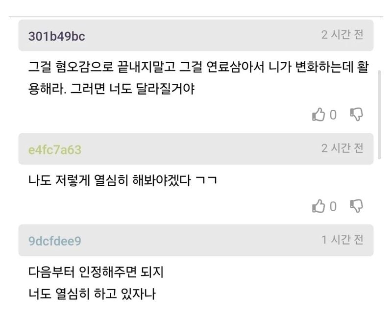 ‎문구: '‎301b49bc 2 2시간 시간전 전 그걸 혐오감으로 끝내지말고 그걸 연료삼아서 니가 변화하는데 활 용해라. 그러면 너도 달라질거야 e4fc7a63 0 나도 저렇게 열심히 해봐야겠다 רג 2시간전 전 2 시간 9dcfdee9 0 다음부터 인정해주면 되지 너도 열심히 하고 있자나 1 시간 1시간전 전‎'‎의 이미지일 수 있음