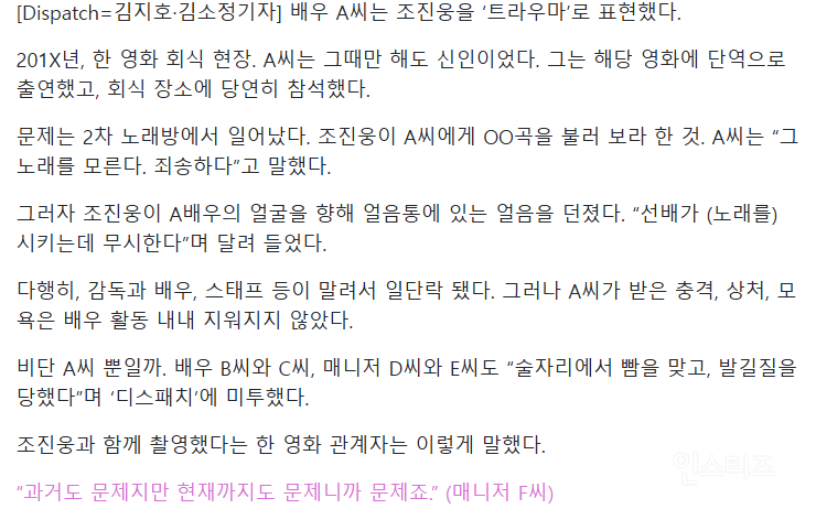 디스패치 추가보도 "조진웅, 노래 모른다고 거절하니 얼굴에 얼음을 던졌다" | 인스티즈