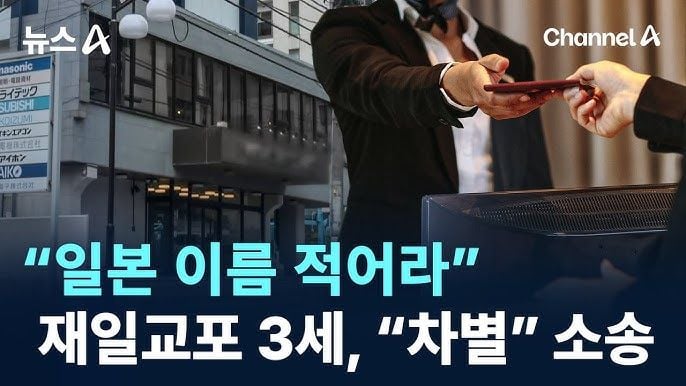 “일본 이름 적어라”…재일교포 3세, 호텔에 “차별” 소송 / 채널A / 뉴스A