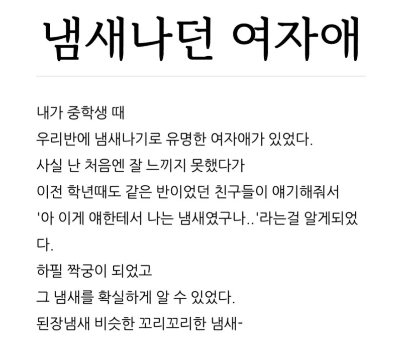 20251229211620.jpg 중학교 때 냄새나던 여자애 썰.jpg