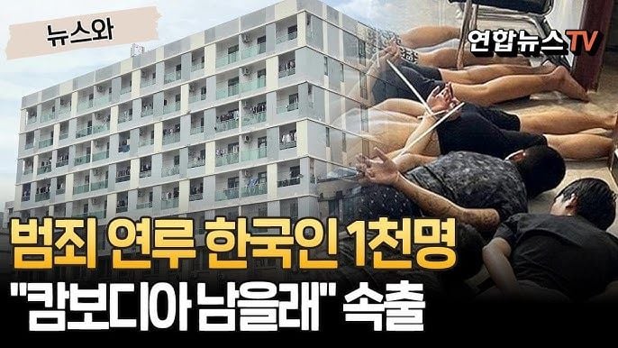 캄보디아 구금 한국인들 "차라리 캄보디아에 남겠다"…왜?｜대통령실 "캄보디아 범죄 연루 한국인 1천 명"[뉴스와] /  연합뉴스TV(YonhapnewsTV)