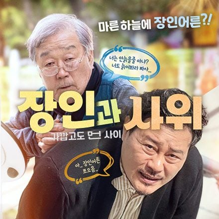 당첨발표완료) [영화] 마른 하늘에 장인어른?! '장인과 사위' 시사회 이벤트! - 온오프믹스