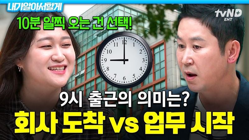 [#내가알아서할게] 10분 일찍 출근하면 10분 일찍 퇴근 가능하나요❓ 직장인들 혈압 상승하는 출근 시간 논쟁