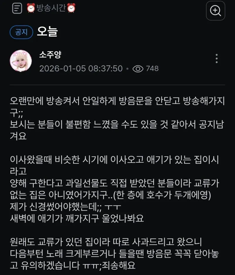 새벽4시 노래 층간소음 여bj 공지사항