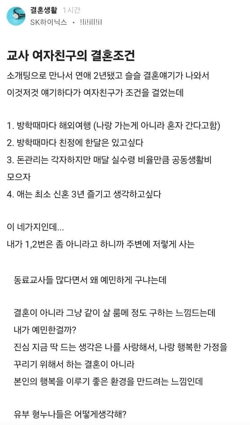 교사 여친의 결혼조건