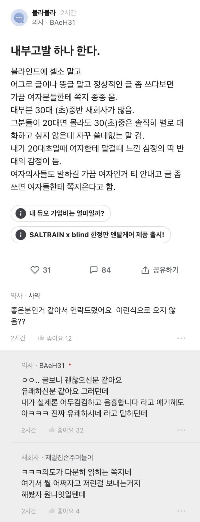 의사가 블라인드에 글 쓰면 받는 쪽지들