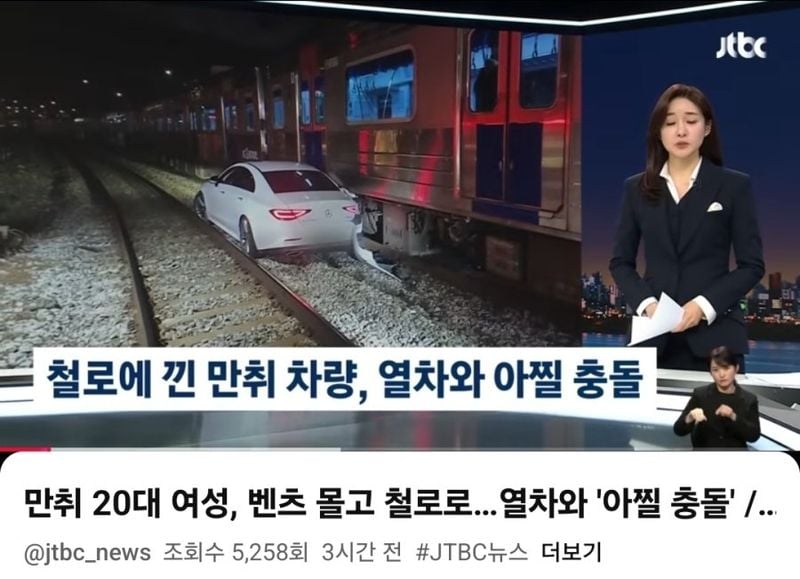 술마시고 운행중인 열차에 차를 박은 벤츠녀