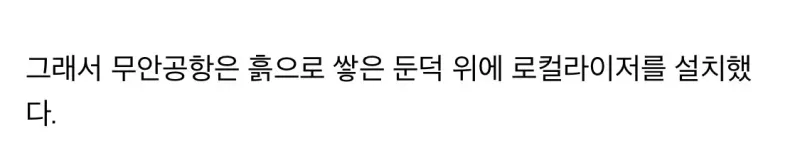 무안공항에 콘크리트 둔덕이 있었던 이유