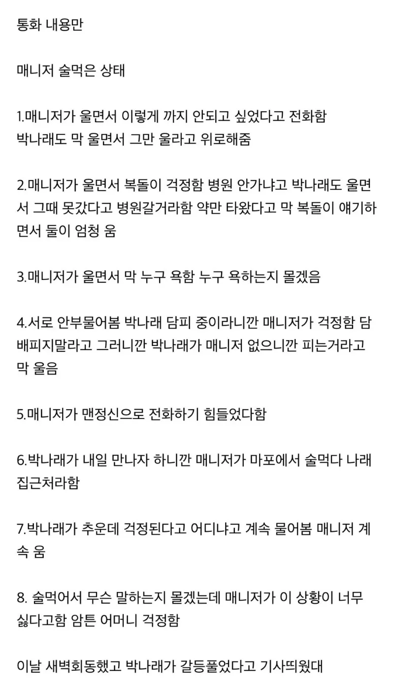 오늘 뜬 박나래와 매니저 녹취록 캡쳐, 요약 (새벽에 대화했다는 그 날)
