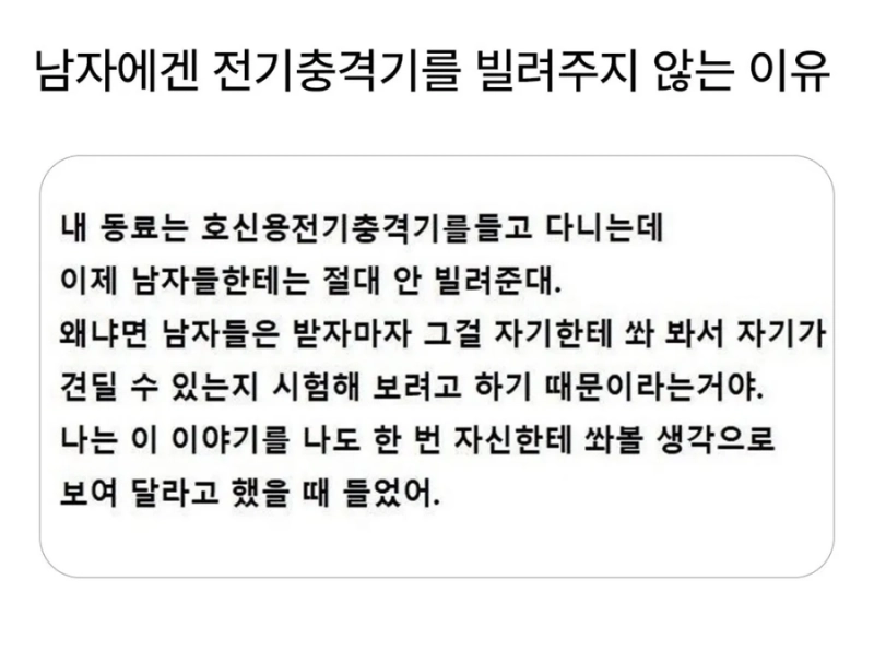남자에게 전기충격기를 안 빌려주는 이유_1.webp
