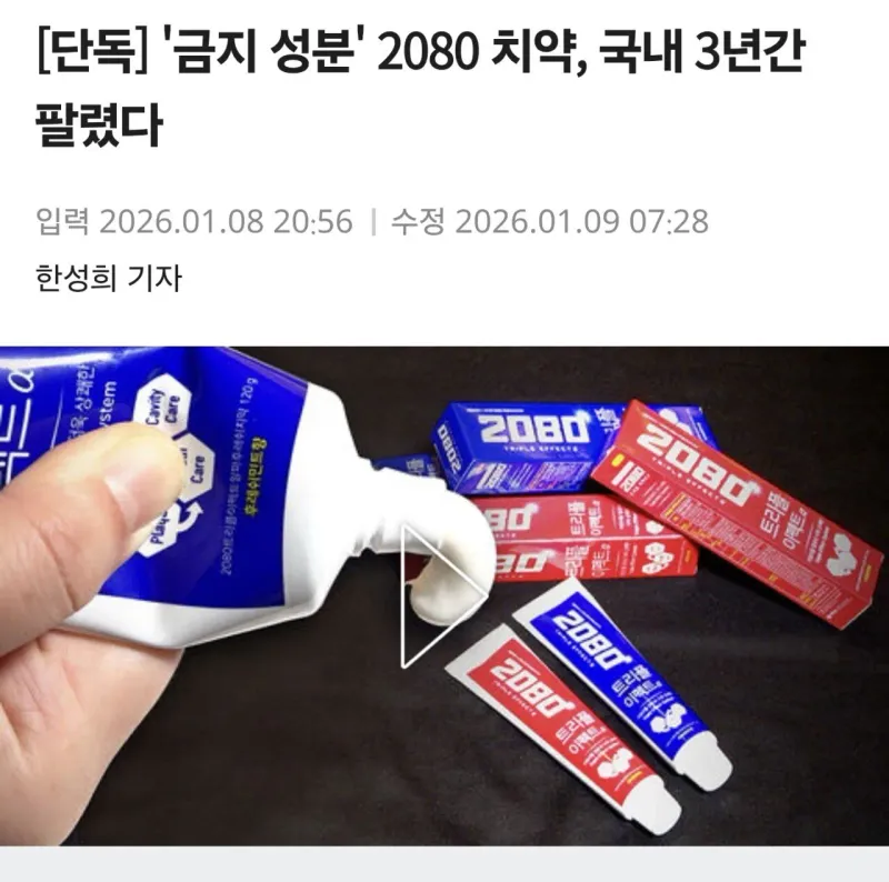 Screenshot_20260110_024317_Samsung Internet.jpg 충격적인 2080 치약 사건 ㄷㄷ