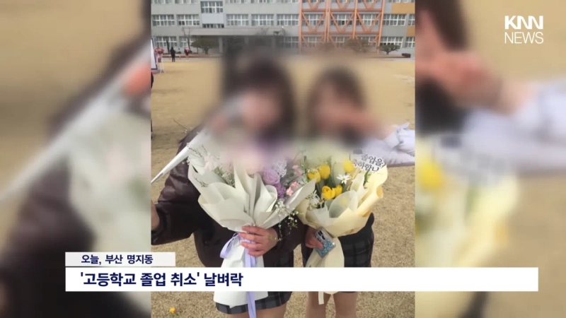 videoframe_1464.png 대학교 입학까지 했는데, 고등학교 졸업 취소 '날벼락'