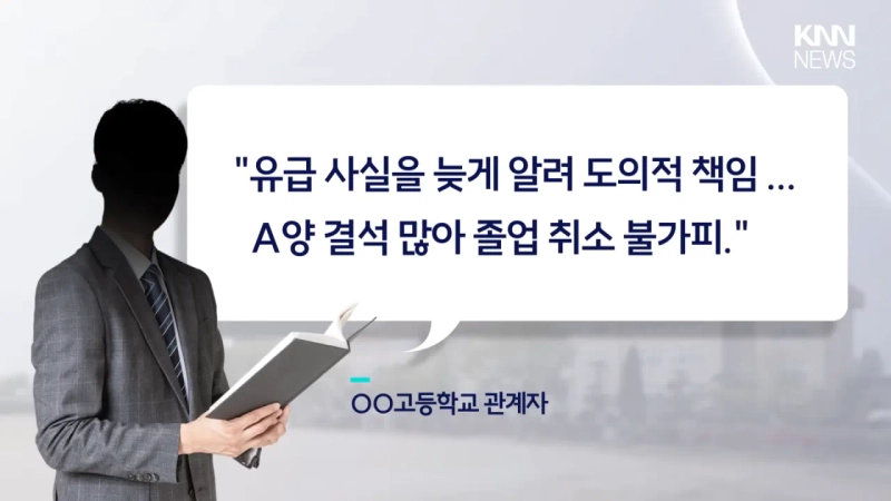 videoframe_85605.png 대학교 입학까지 했는데, 고등학교 졸업 취소 '날벼락'