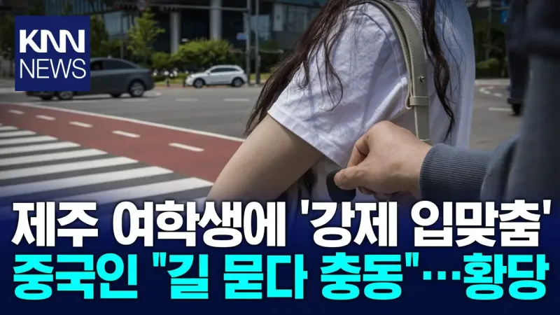 한국 여고생을 강간하려 한 중국인ㄷㄷ