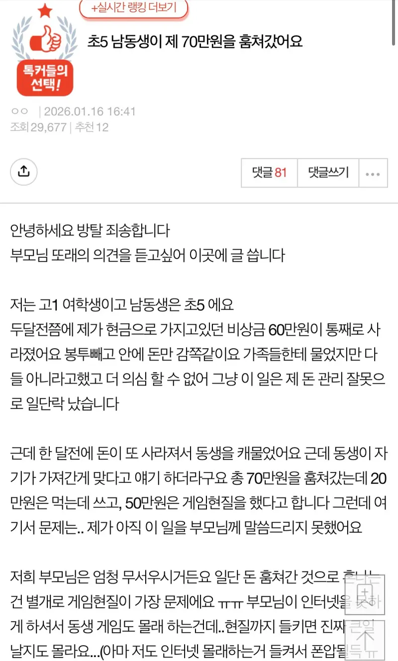 TgsQfY.jpg 초5 남동생이 제 70만원을 훔쳐갔어요