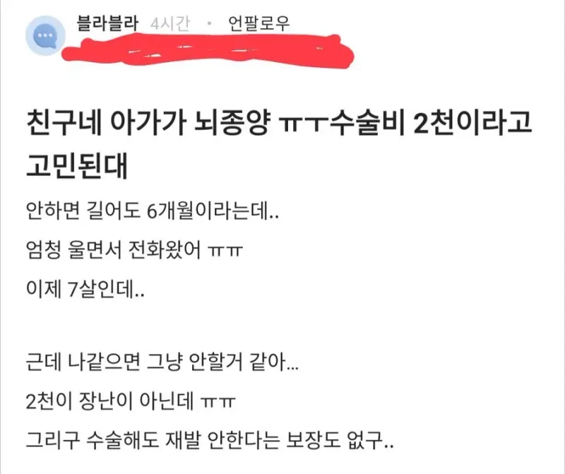 친구네 아가가 뇌종양 수술비 2천이라고 고민된대..jpg