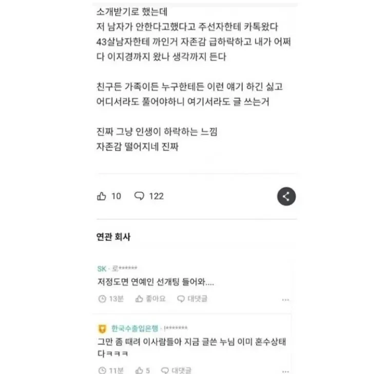 43살 남자에게 소개팅 까이고 현타온 여자