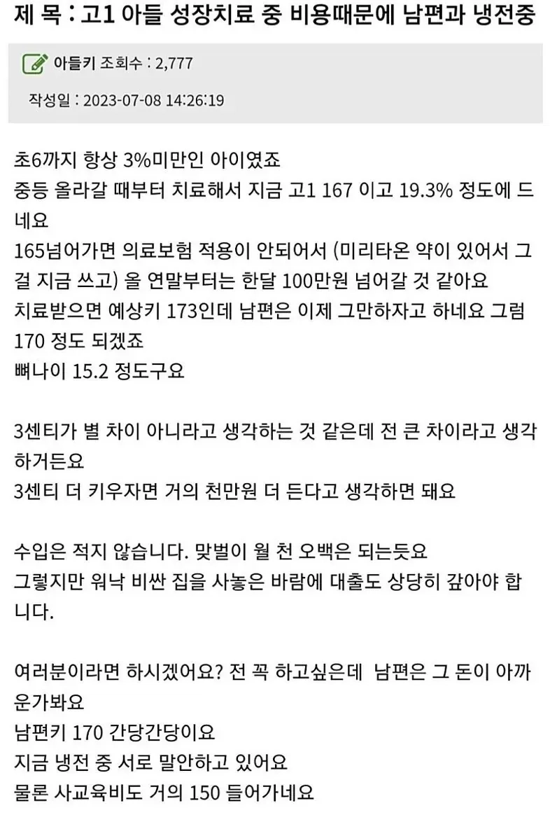 1.jpeg 고1아들 키 3cm에 천만원 들어서 남편과 냉전중