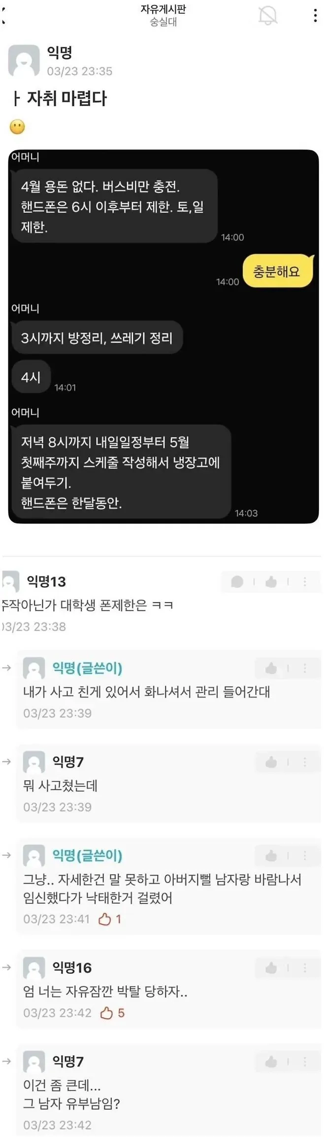 어느 대학생이 스마트폰 통제 받는 이유
