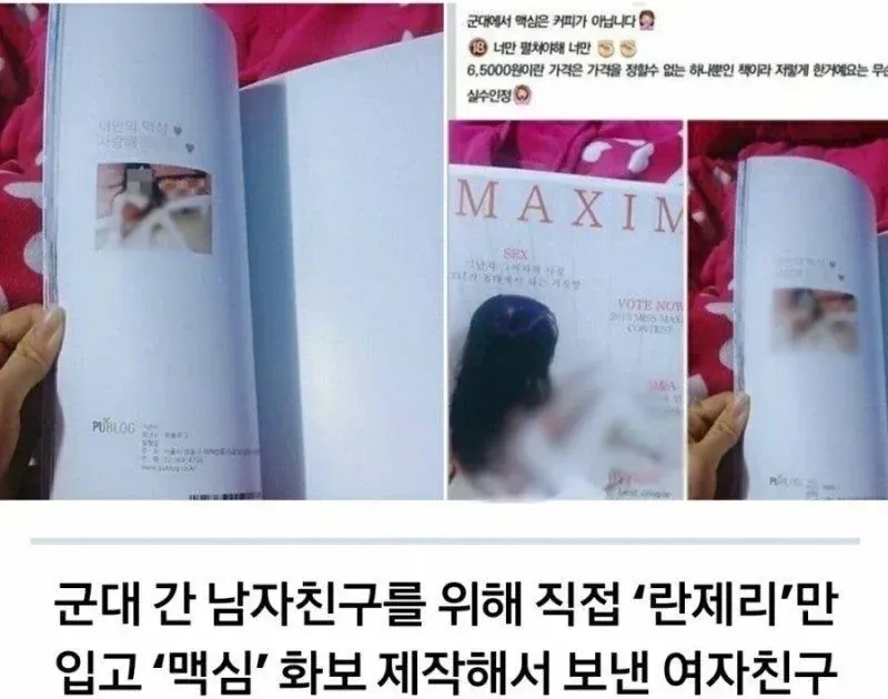 image.png 군대간 남친에게 맥심 선물한 여친