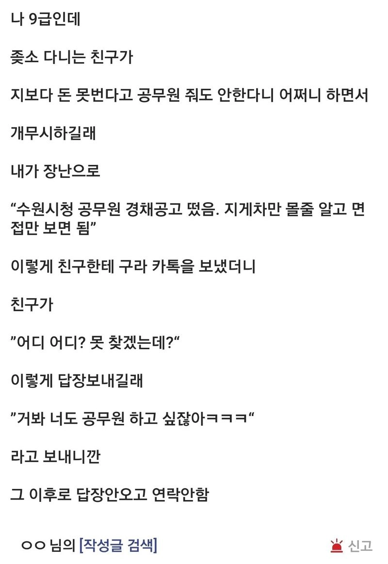 Screenshot_20231017_083021.jpg 공무원 디시인이 좆소다니는 친구에게 손절당한 이유 ㄷㄷㄷ..JPG