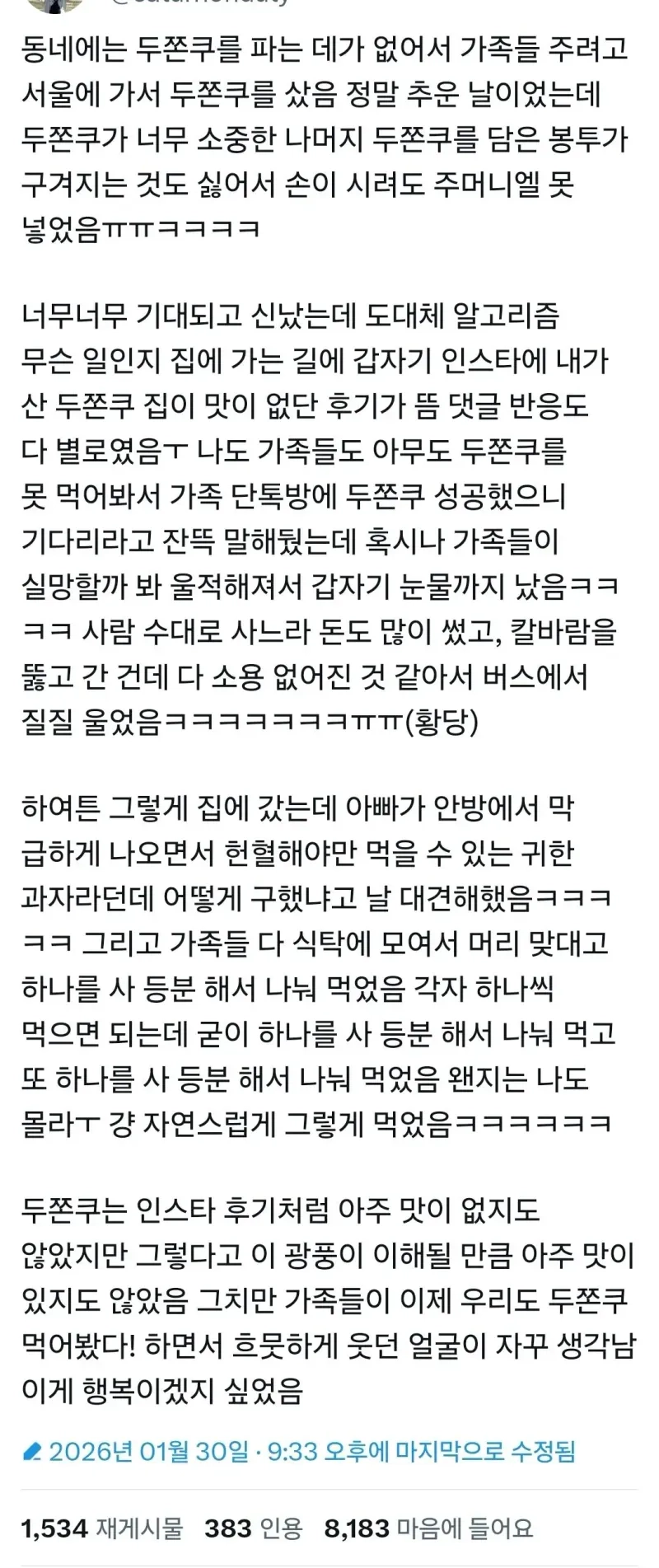 동네에는 두쫀쿠를 파는 데가 없어서 가족들 주려고 서울에 가서 두쫀쿠를 샀음