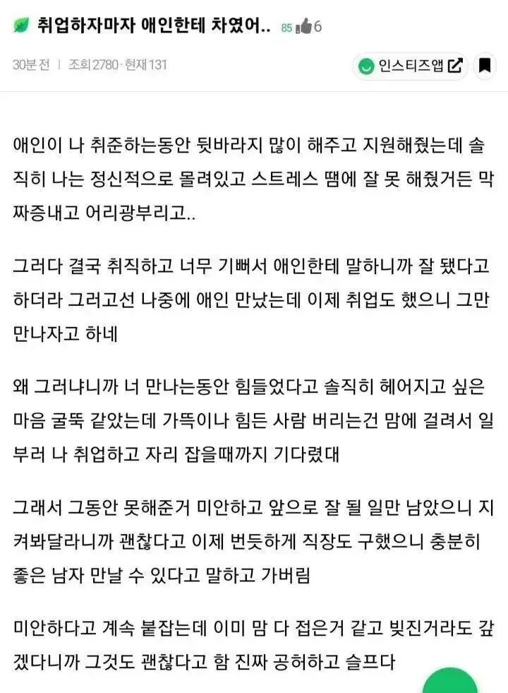 취업하자마자 애인한테 차였어..jpg