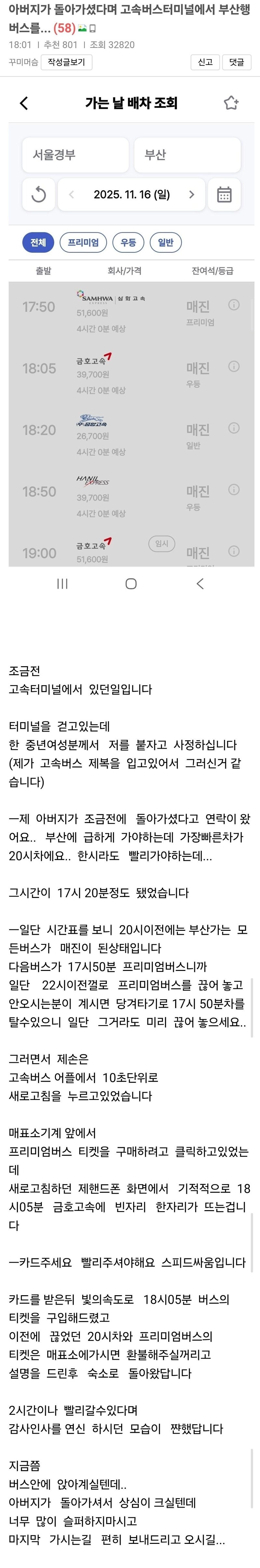 Screenshot_20251116_235805_Samsung Internet.jpg 아버지가 돌아가셨다며 고속버스터미널에서 부산행 버스를.