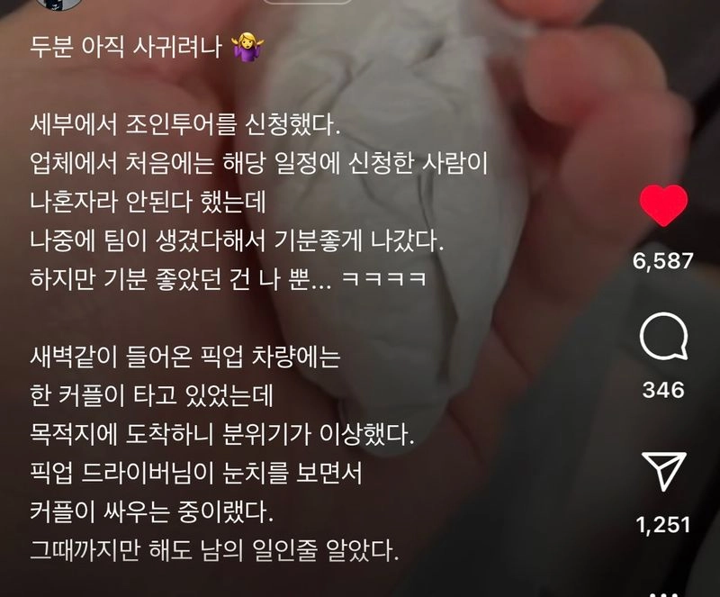 세부에서 조인투어를 갔는데 나때문에 커플이 싸웠다