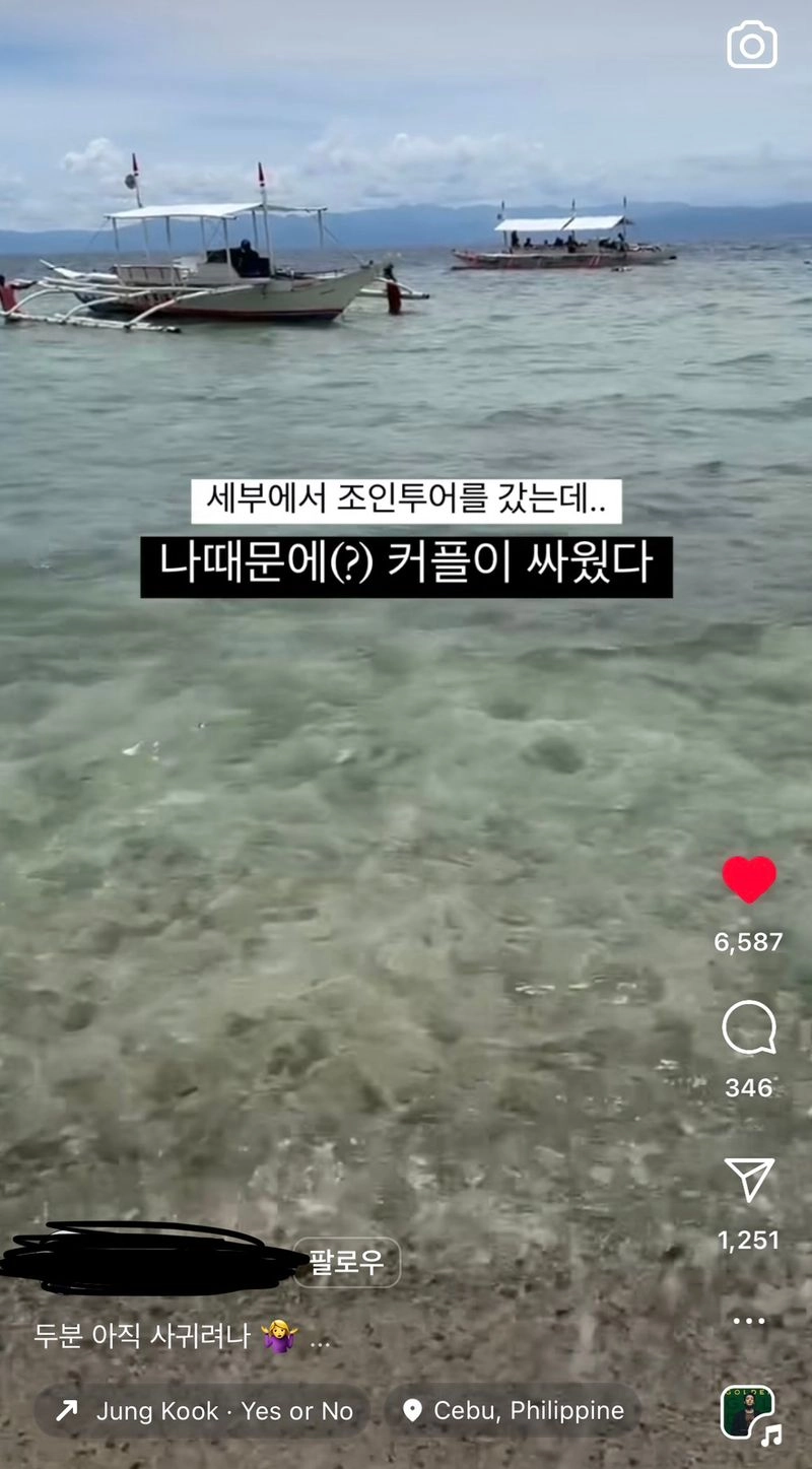 세부에서 조인투어를 갔는데 나때문에 커플이 싸웠다