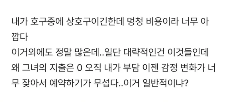 여자친구의 예민함으로 사용한 멍청비용들.jpg_3.webp