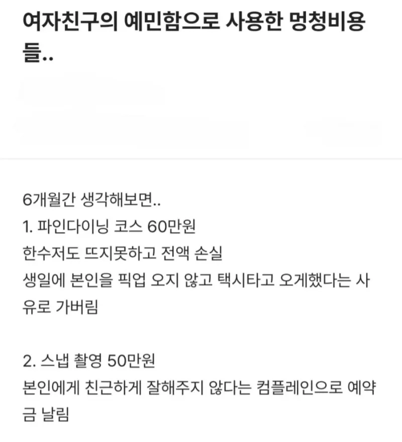여자친구의 예민함으로 사용한 멍청비용들.jpg_1.webp