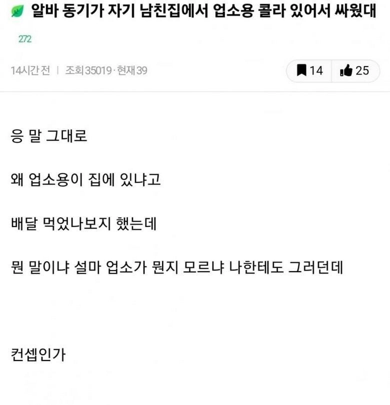남친집에 업소용 콜라 있어서 싸웠대_1.jpg