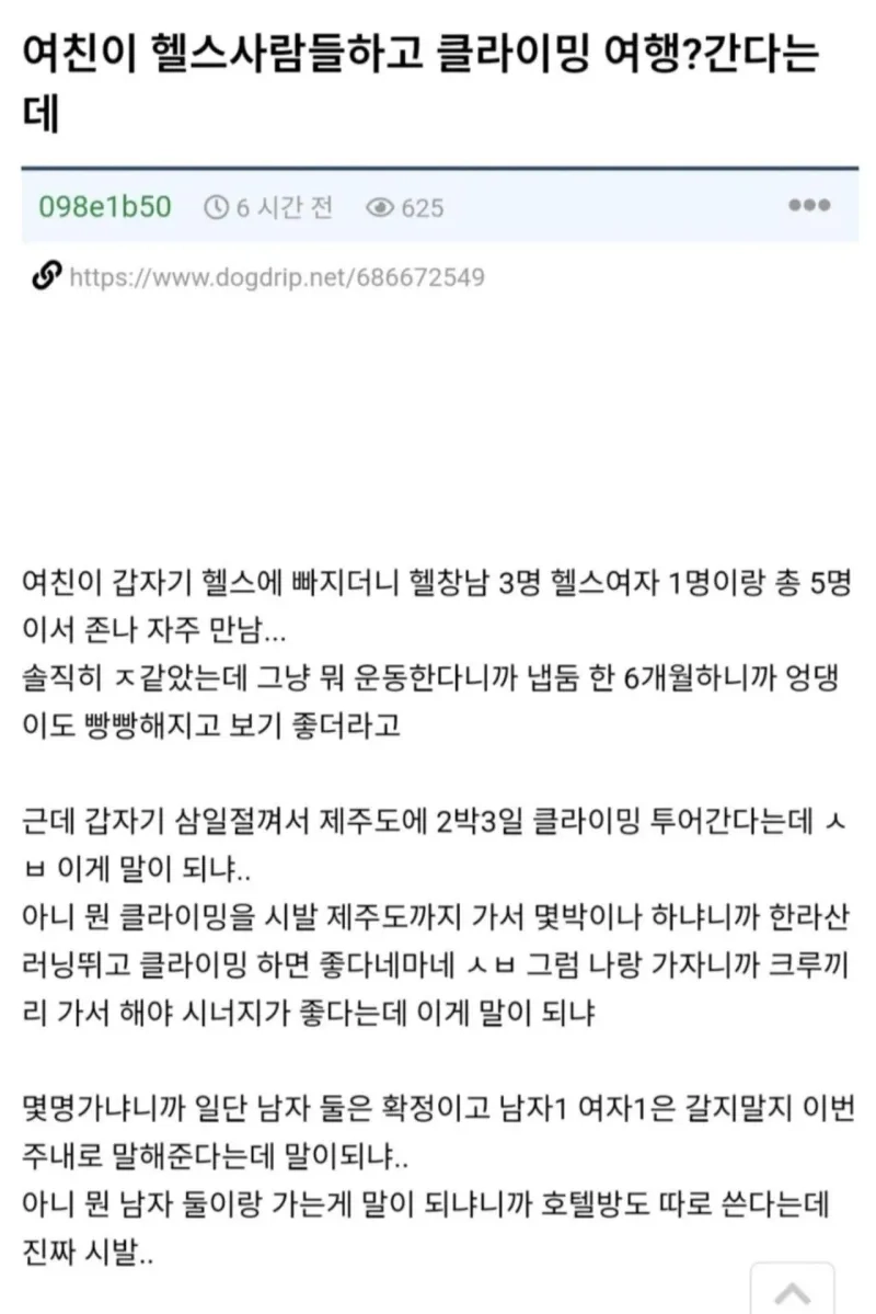 여친에 헬스사람들하고 클라이밍 여행? 간다는데